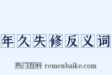 年久失修反义词是什么意思的图片